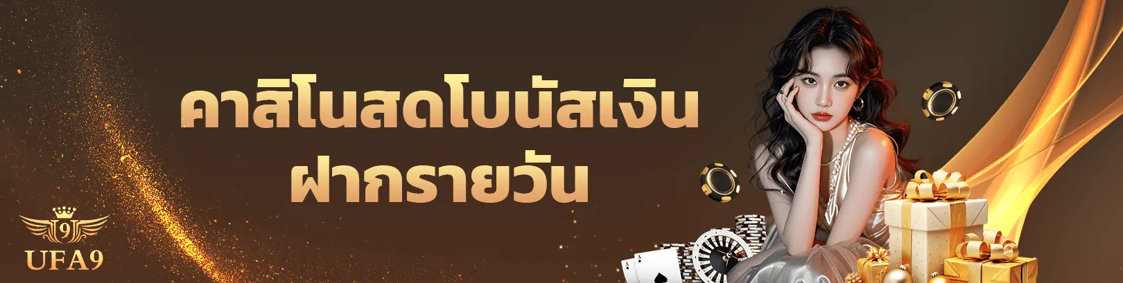 ufa9 ทางเข้า
